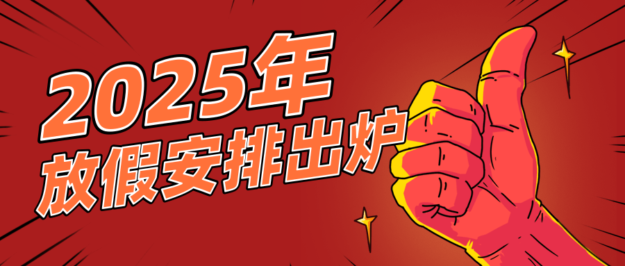 描边风插画2025放假安排公众号推送首图@凡科快图.png